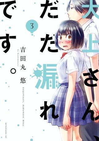 大上さん だだ漏れです３巻のネタバレや感想 大上さん可愛いからね 大上さん だだ漏れです をスマホで読んでみました